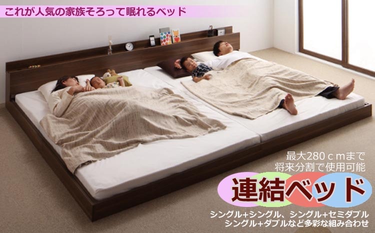 ファミリーベッド、連結ベッドLatus。家族で寝るベッド200ワイドが激安4万円台から！