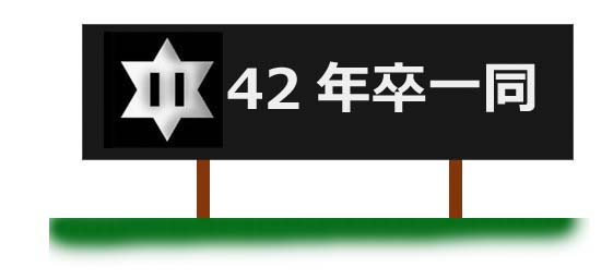 かざはやの桜勝中42年卒