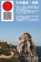 日本遺産壱岐　猿岩