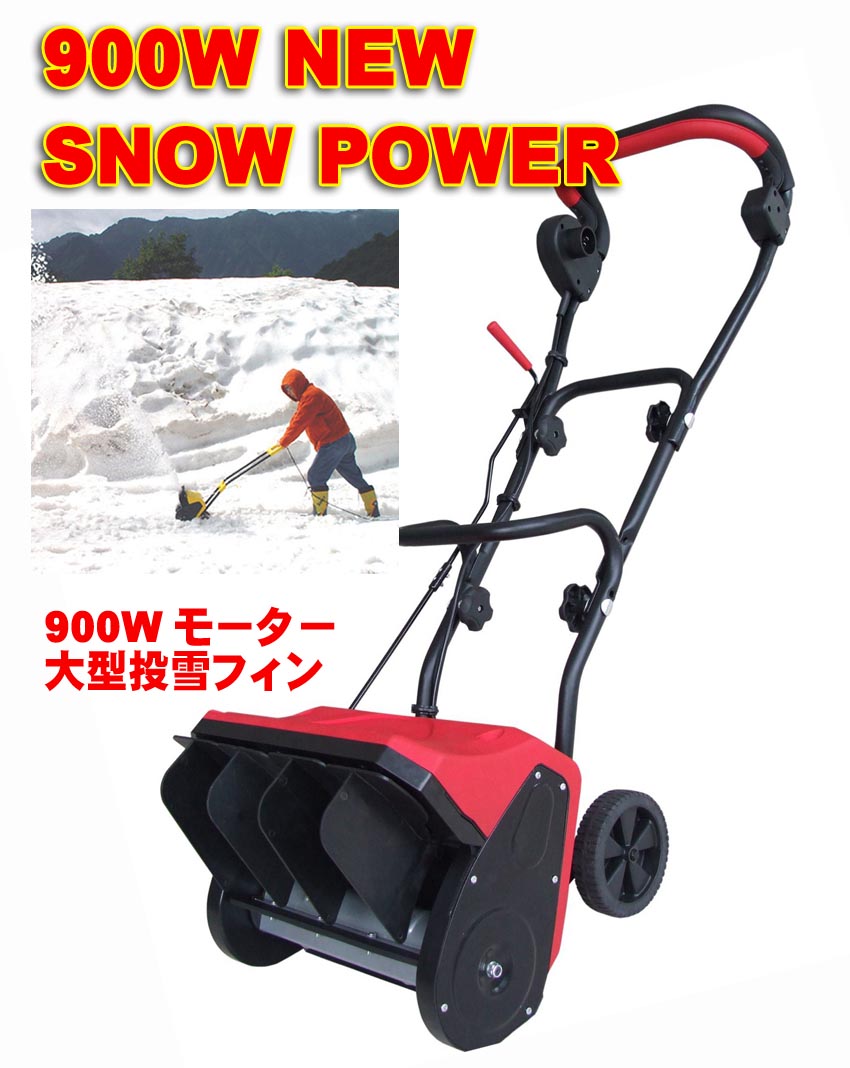 電動除雪機通販。パワフル家庭用除雪機、おすすめは1200W,1500W