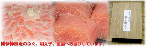 博多のふぐ料理、明太子宅配ご案内